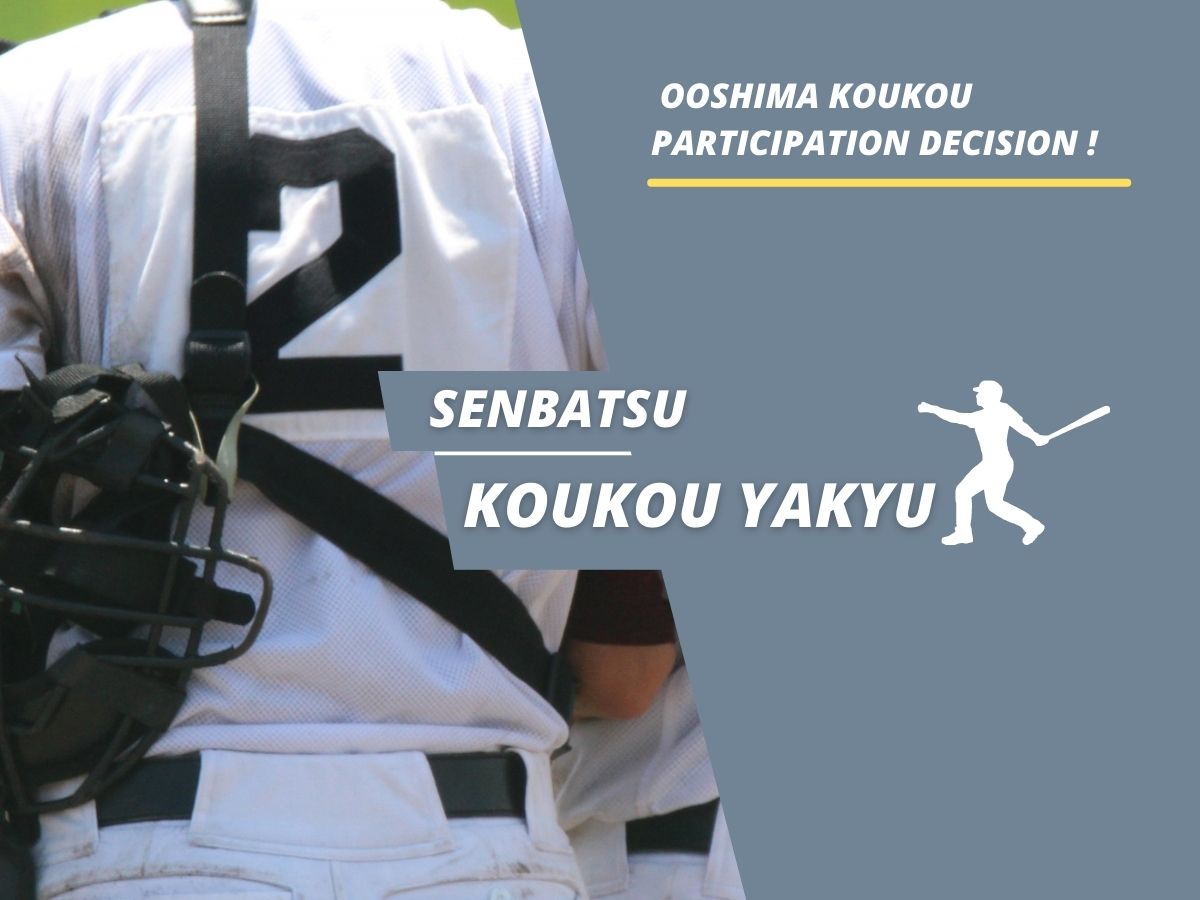 大島高校野球部選抜高校野球出場決定