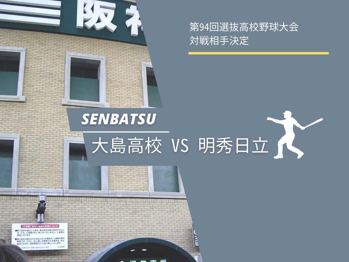 第94回選抜高校野球大会