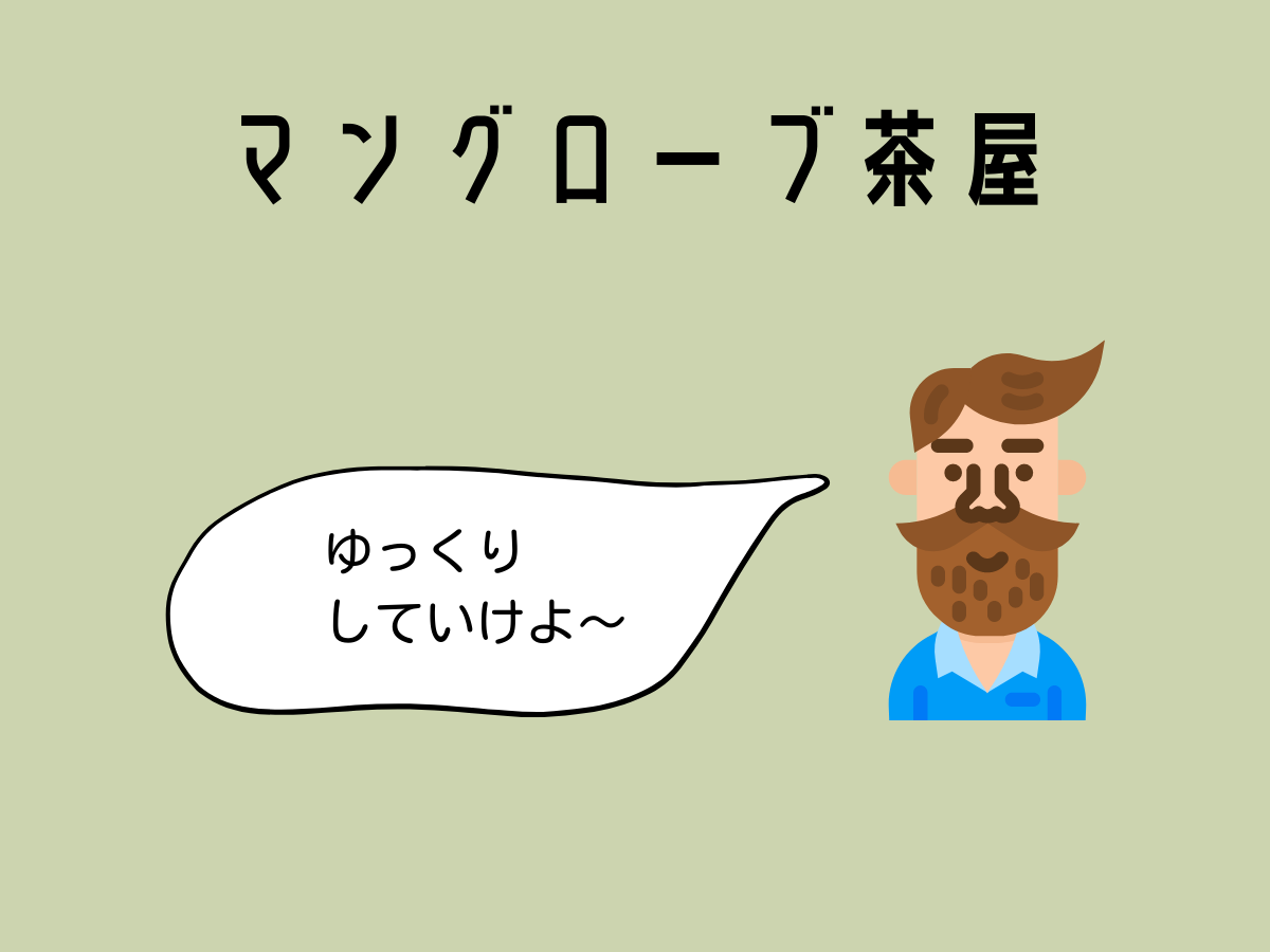 マングローブ茶屋のおやじ