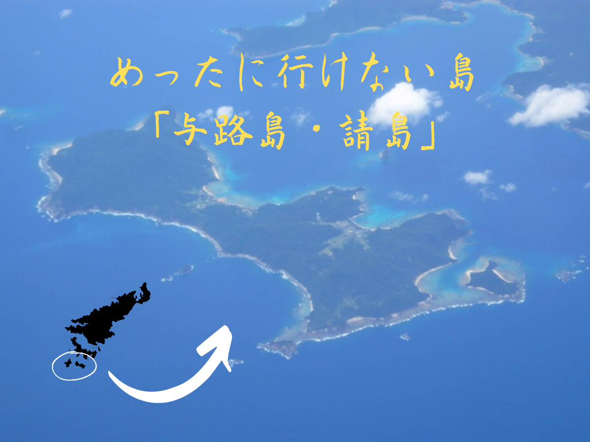 与路島　請島