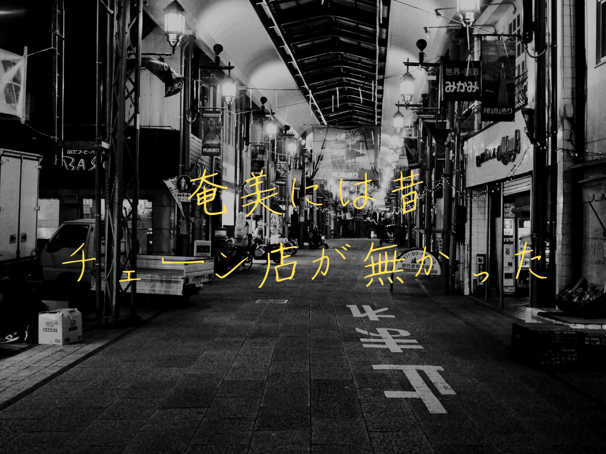 奄美には昔チェーン店が無かった