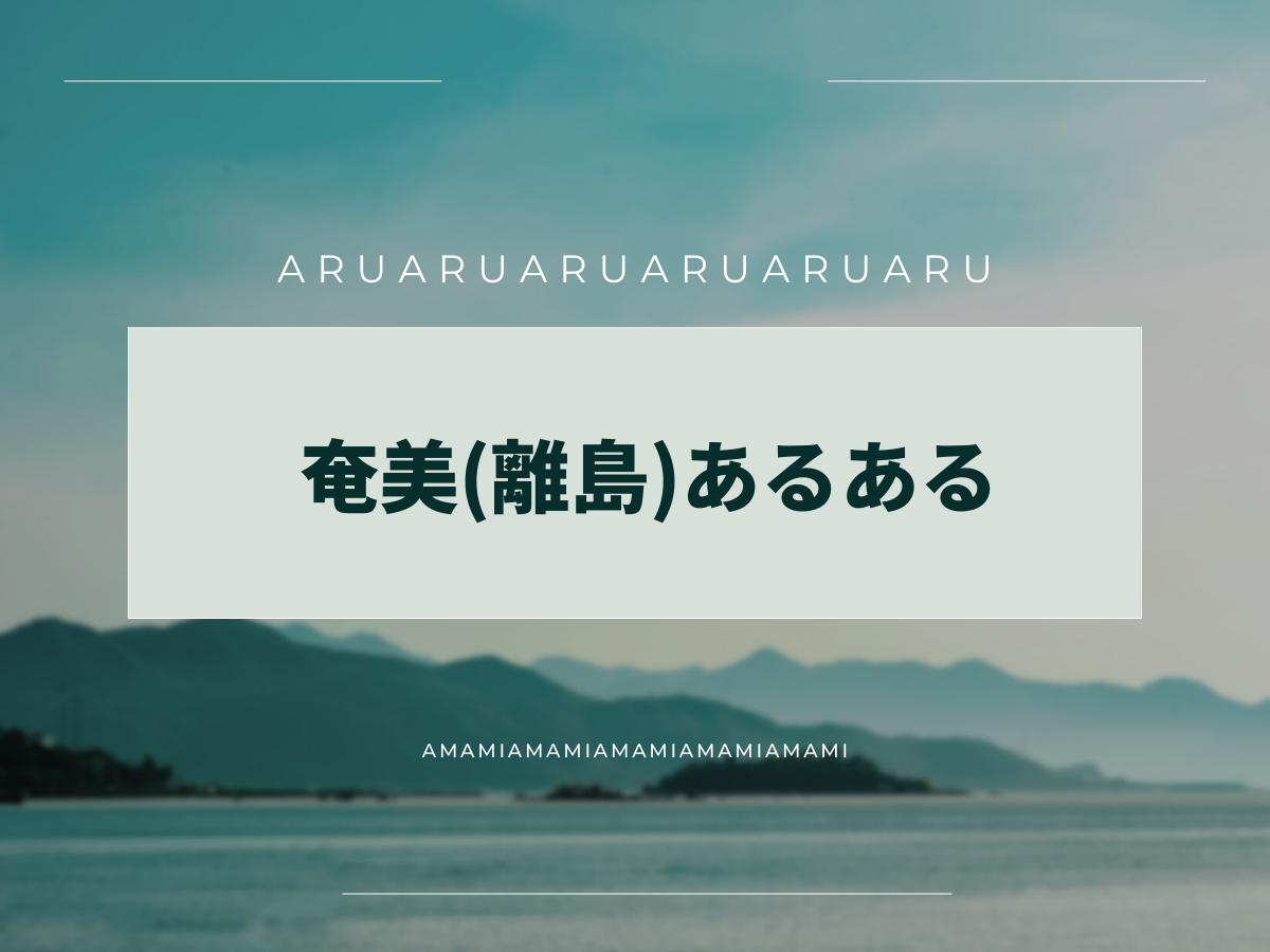 奄美(離島)あるある