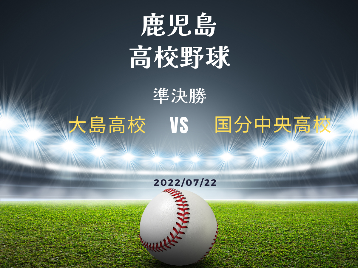 大島高校 vs 国分中央 準決勝