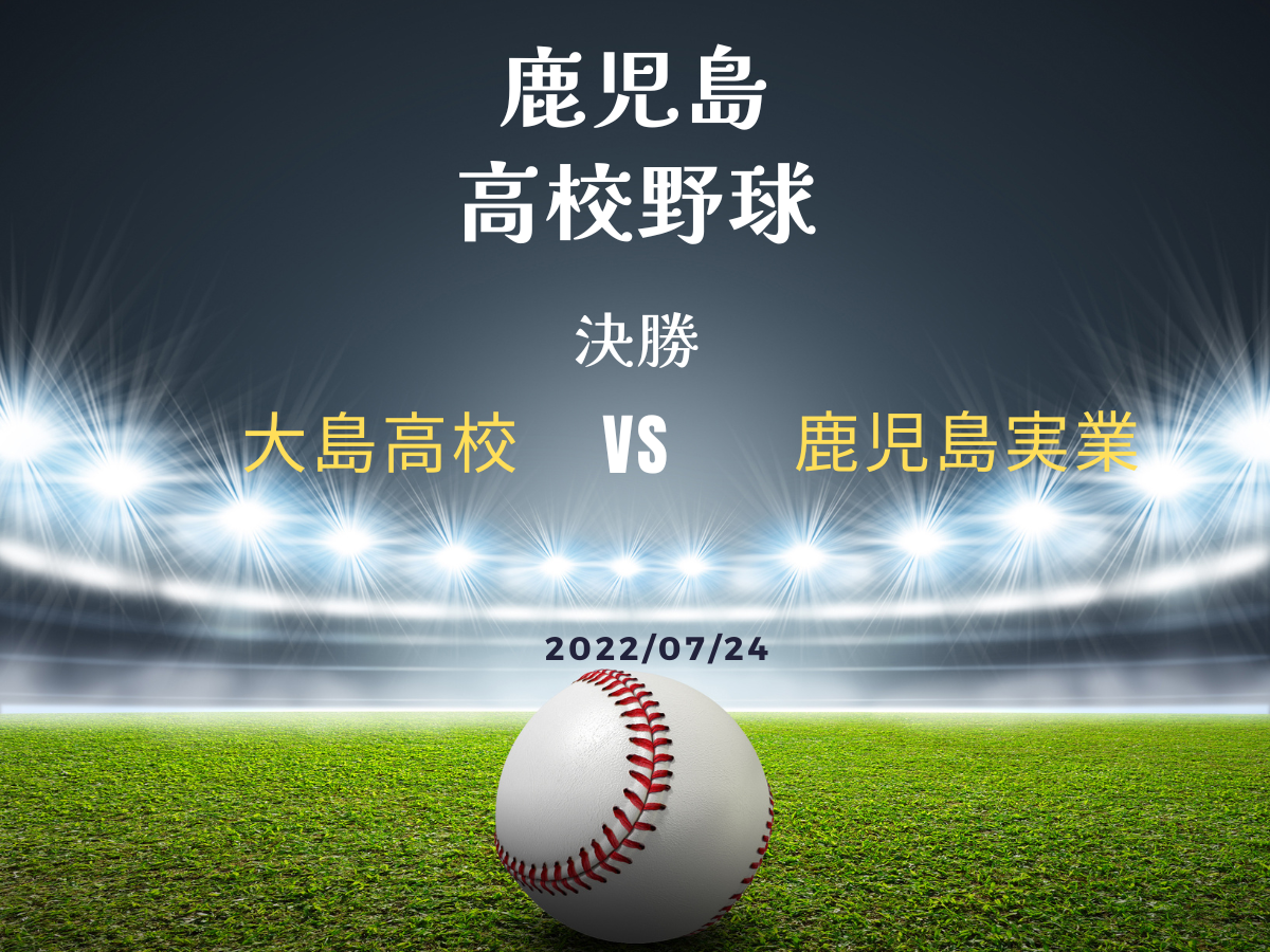 大島高校 vs 鹿児島実業