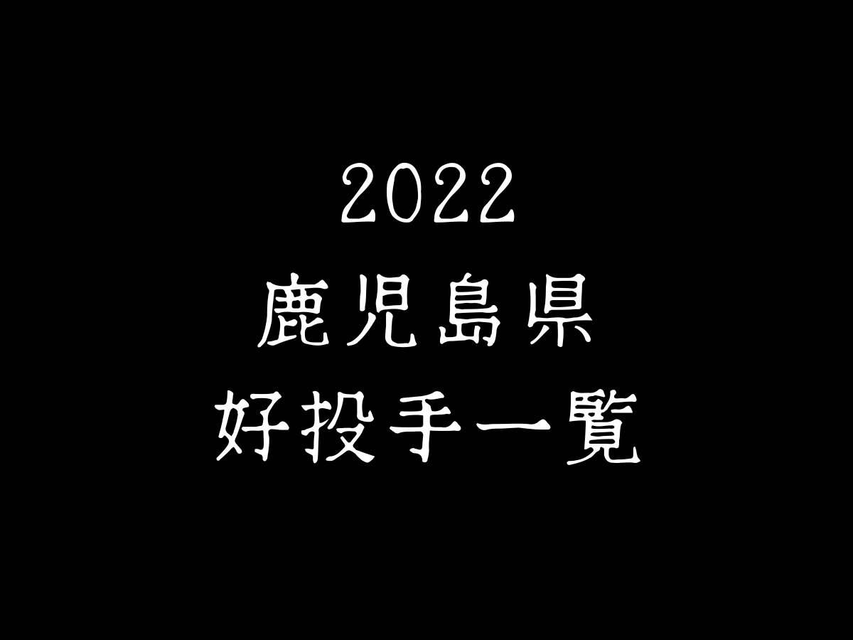 2022年　鹿児島県　高校野球　好投手