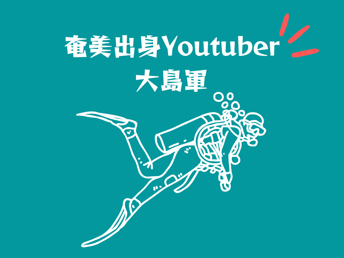 大島軍