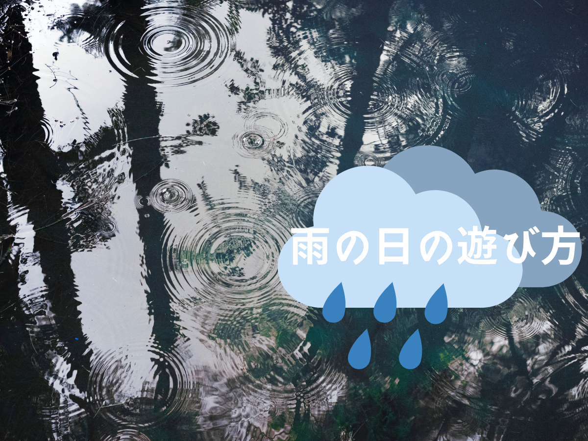 雨の日の遊び方