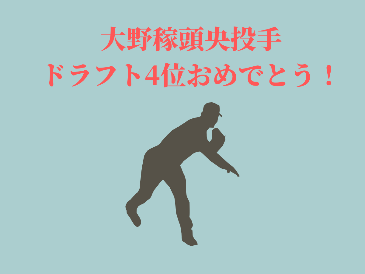 大野稼頭央投手