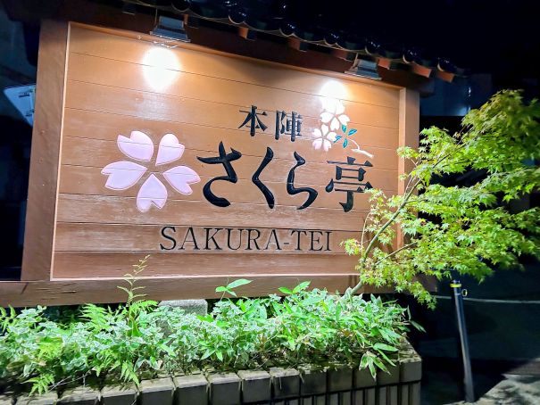 今回の宿「さくら亭」。取り忘れていたのは御愛嬌