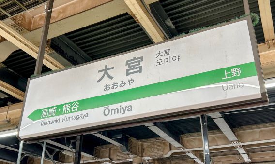 大宮駅から伸びる目的地