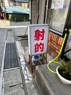 街中の射的。見た限り２軒の射的屋がある