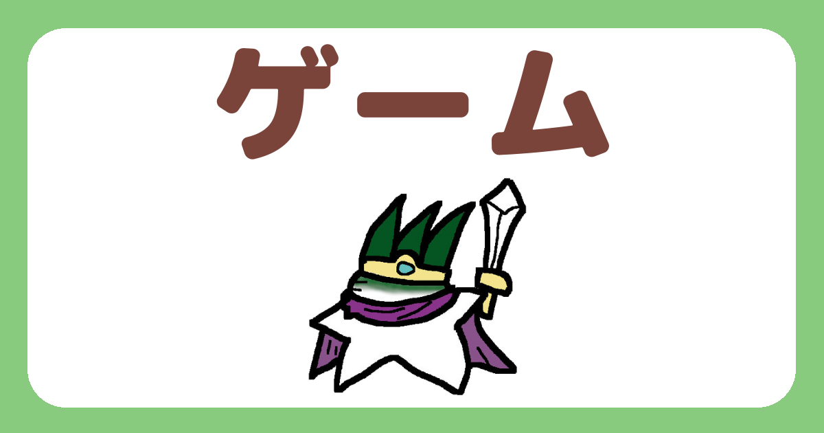 ゲーム