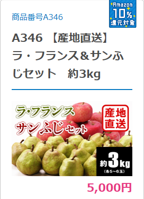 泉佐野市ふるさと納税商品 ラフランス&さんふじセット 3キロ