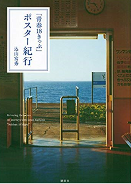 「青春18きっぷ」ポスター紀行という本
