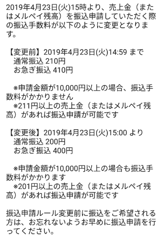メルカリ振込申請変更についてのスクリーンショット