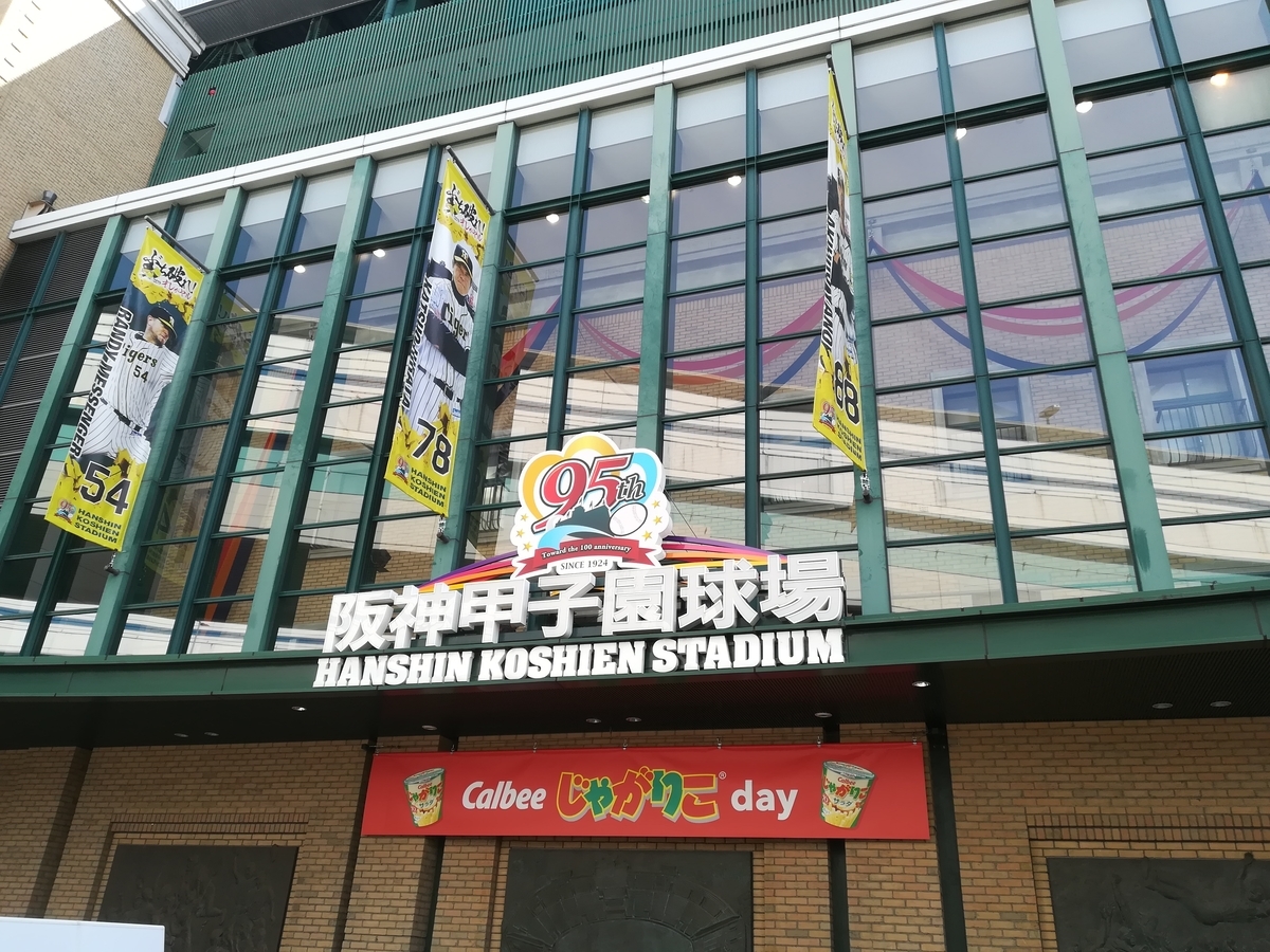 阪神甲子園球場門