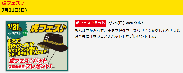 2019　阪神タイガース　入場者プレゼント企画