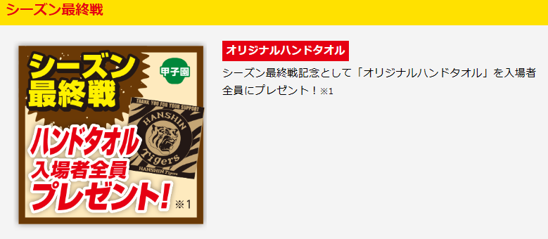 2019　阪神タイガース　入場者プレゼント企画