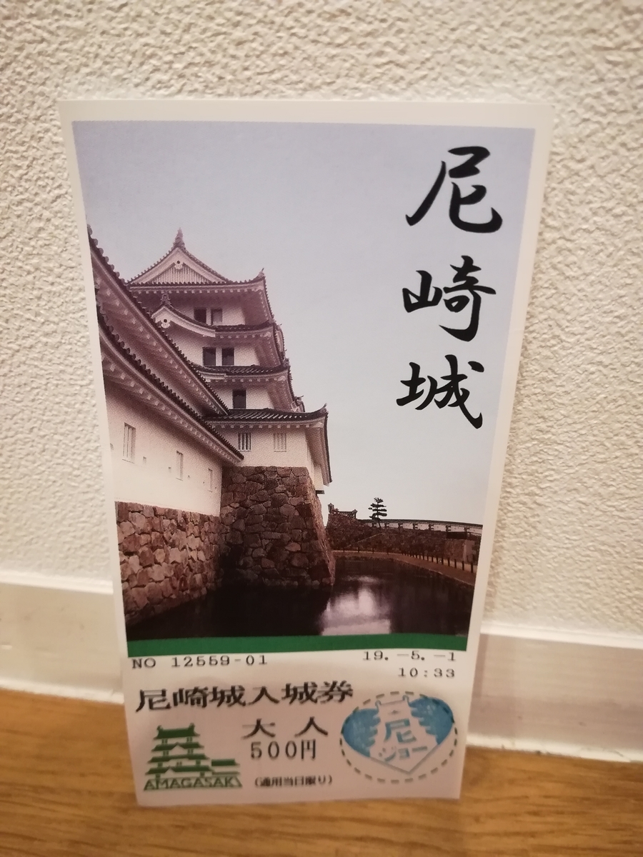 尼崎城　入場券