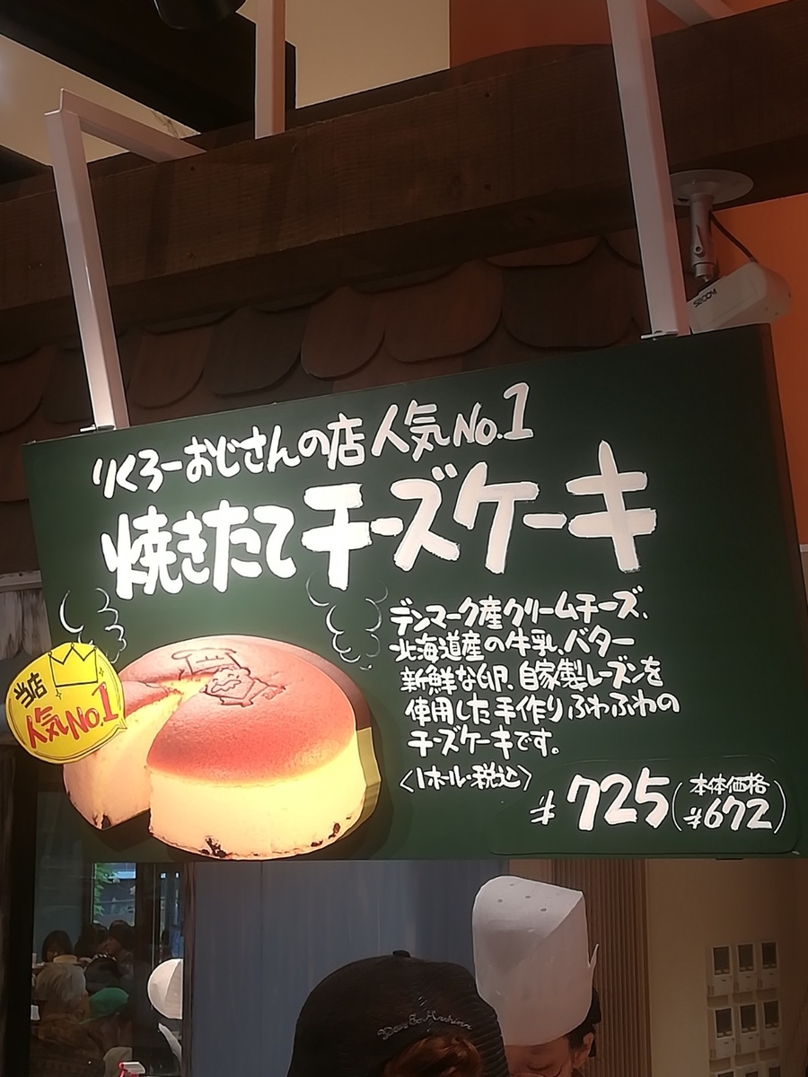 りくろーおじさんのチーズケーキ