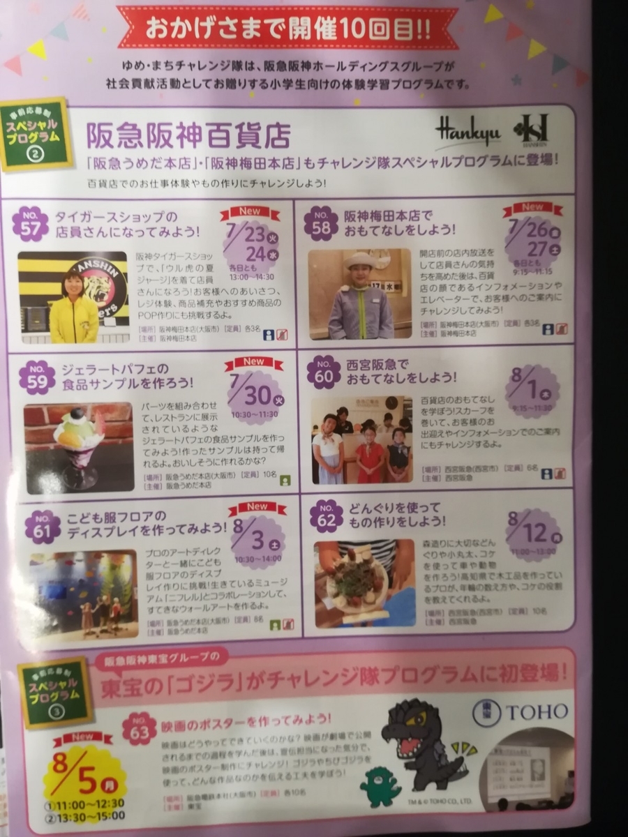 阪急阪神　ゆめ・まちチャレンジ隊　10周年記念プログラム