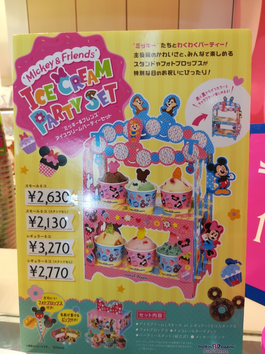ミッキー＆フレンズ　アイスクリームパーティーセット