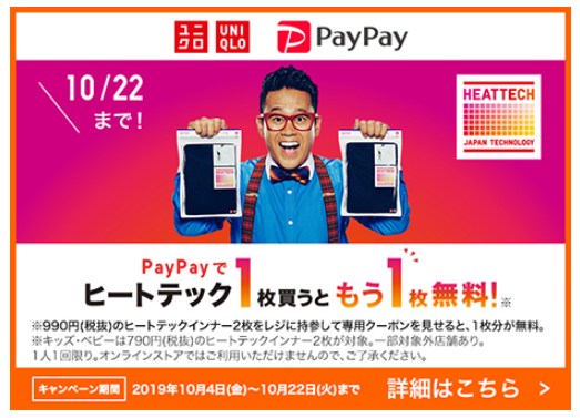 ユニクロ ヒートテック 1枚買えばもう1枚もらえるキャンペーン