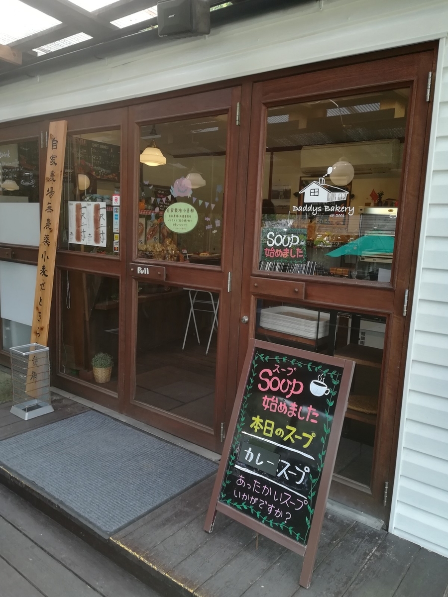 山のパン屋　Daddys　Bakery