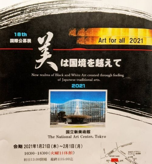 【展覧会のお知らせ】2021美は国境を越えて@国立新美術館(六本木)