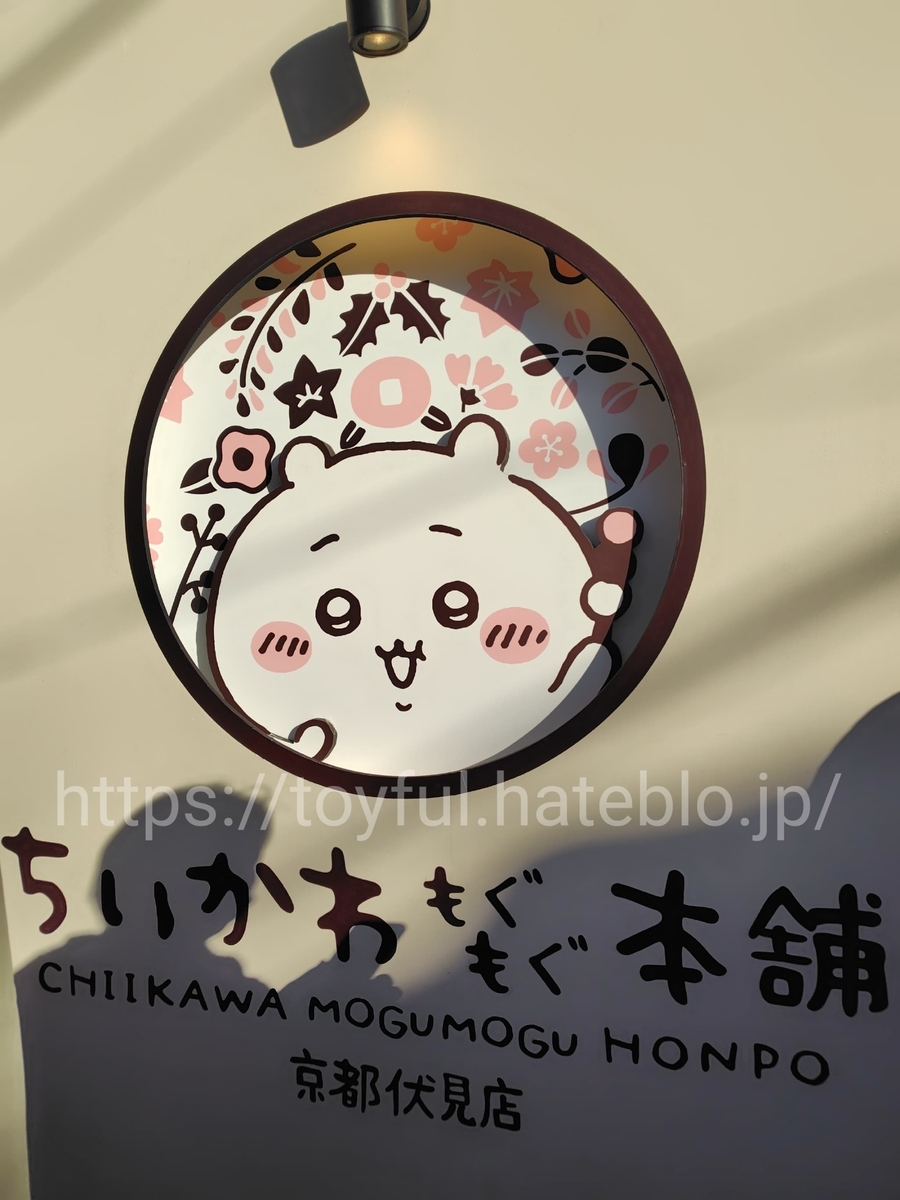 ちいかわもぐもぐ本舗京都伏見店