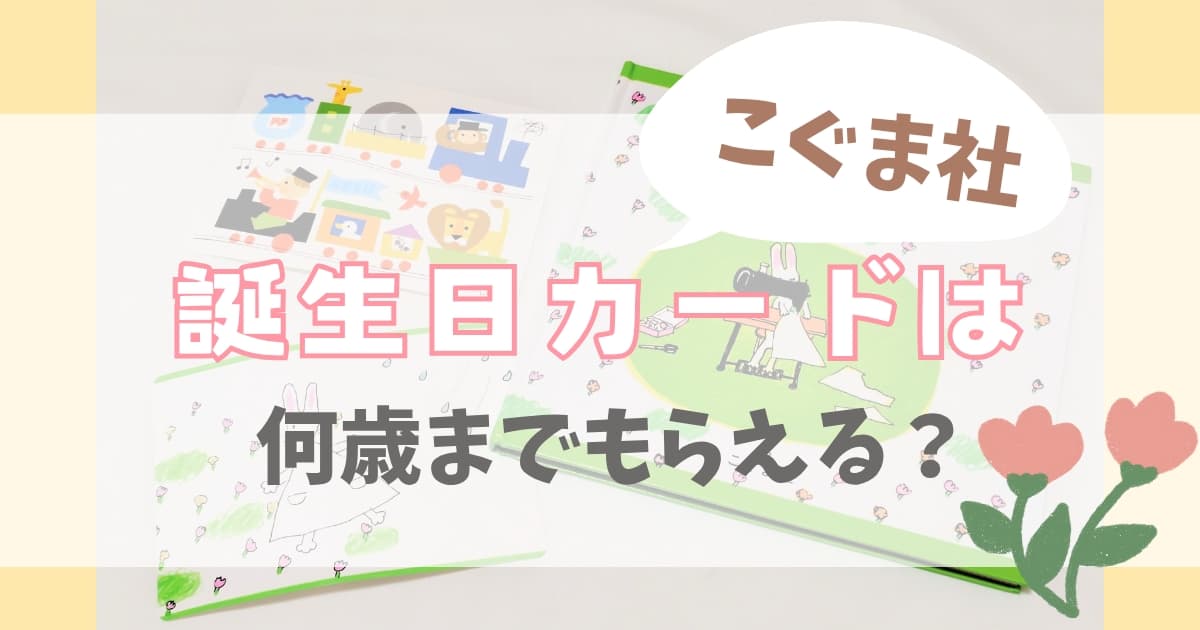 こぐま社誕生日カード