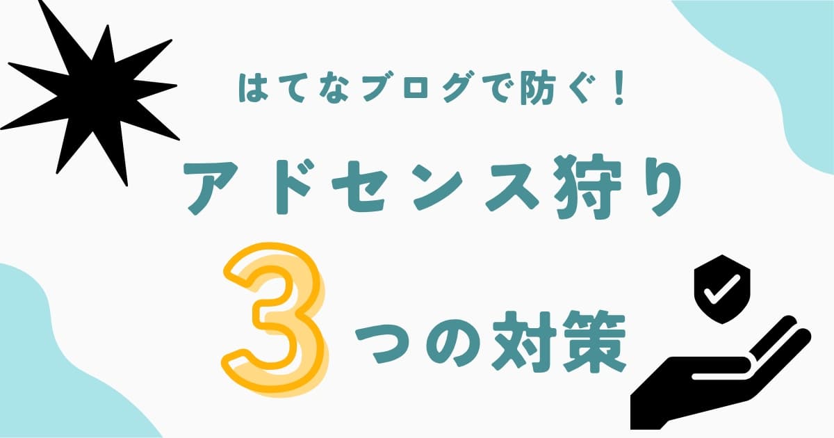 アドセンス狩り対策