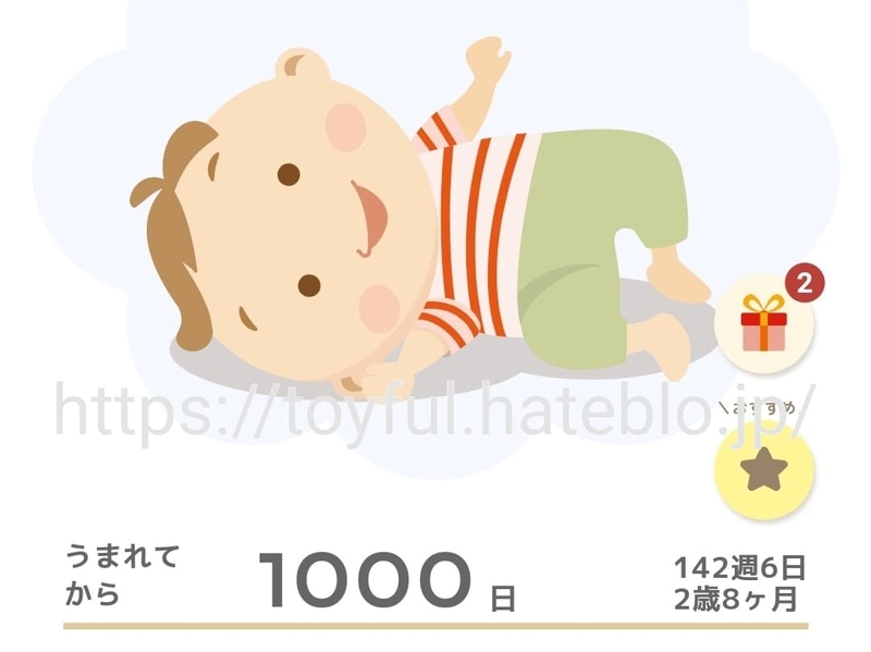 生後１０００日記念日