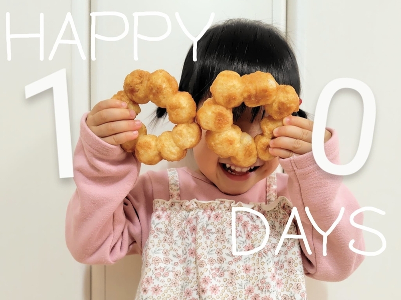 生後１０００日ドーナツ
