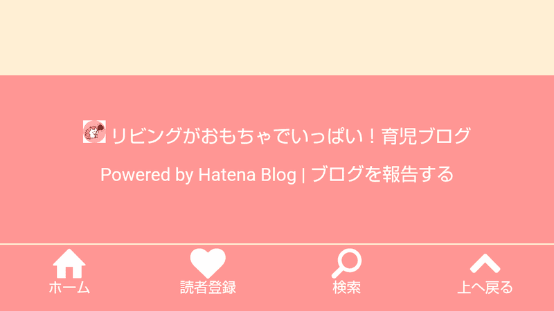 はてなブログのフッター