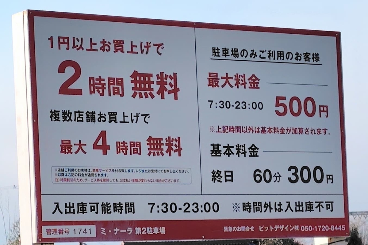 ミナーラ駐車料金