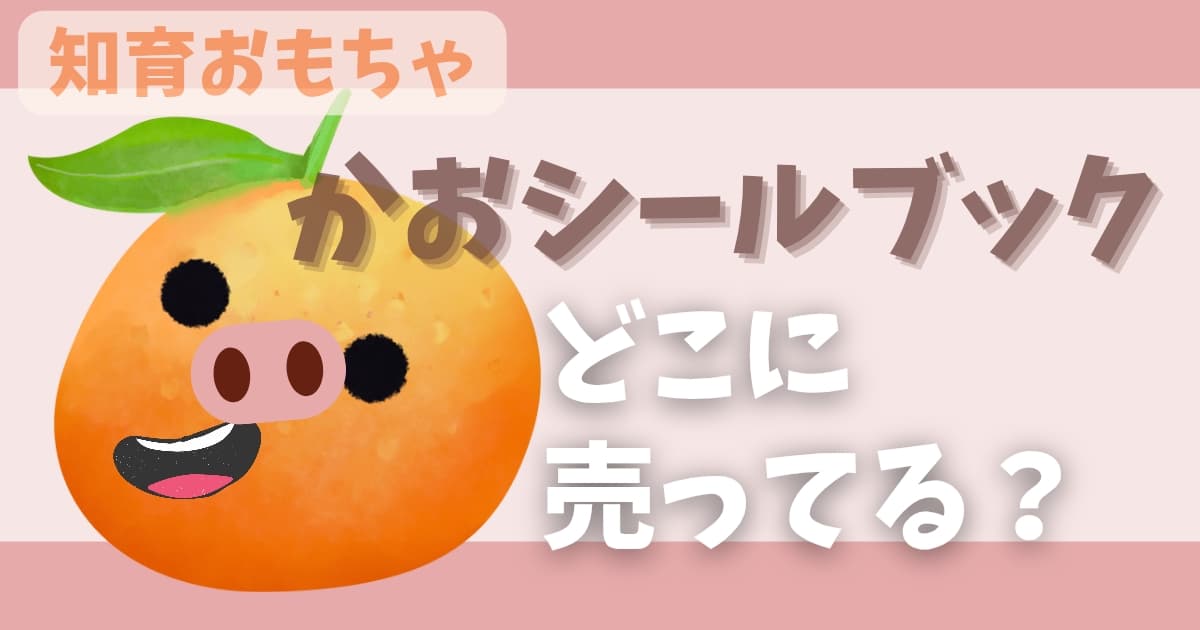 顔シールブックどこに売ってる?