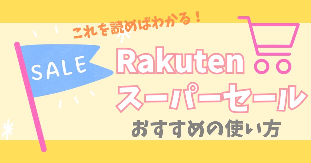 楽天スーパーセール