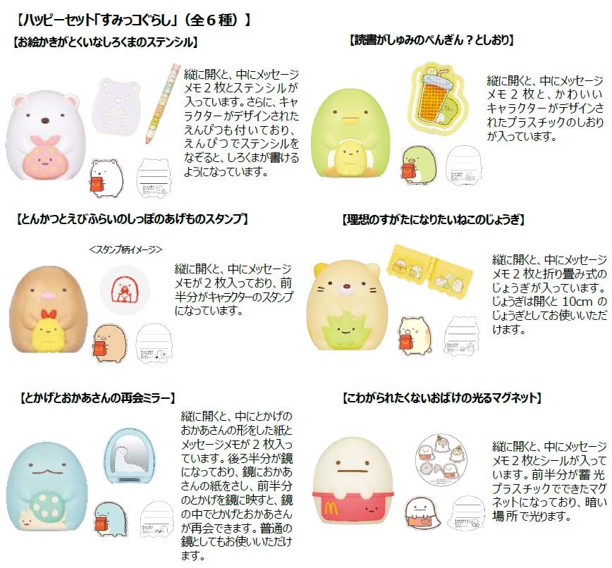 すみっコぐらしハッピーセット2019