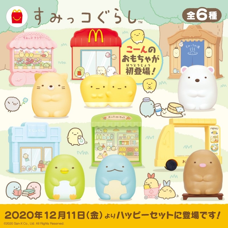 すみっコぐらしハッピーセット2020年