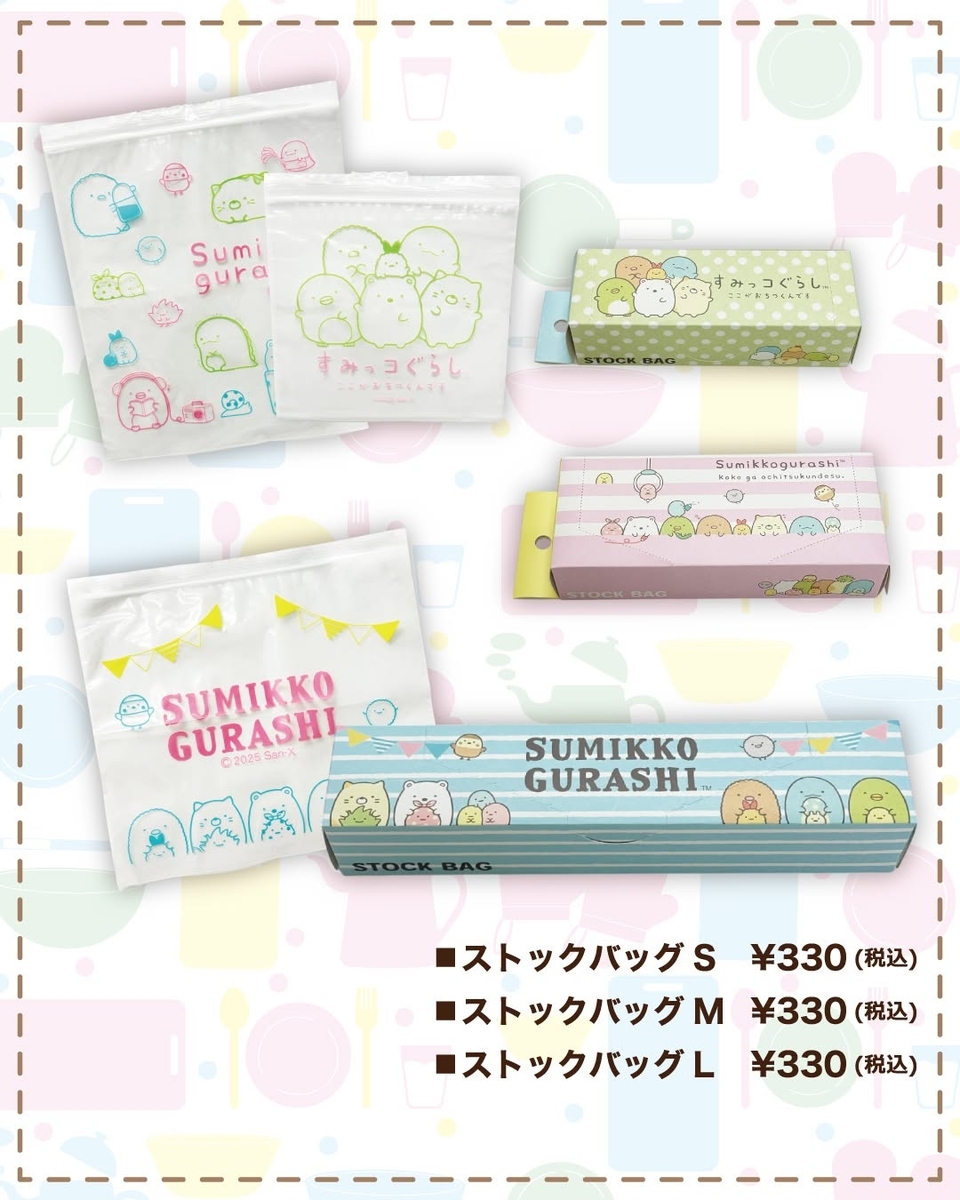 すみっコぐらしストックバッグ