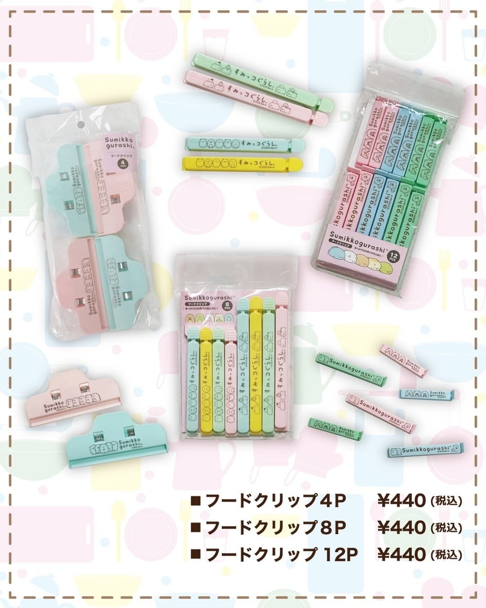 すみっコぐらしフードクリップ