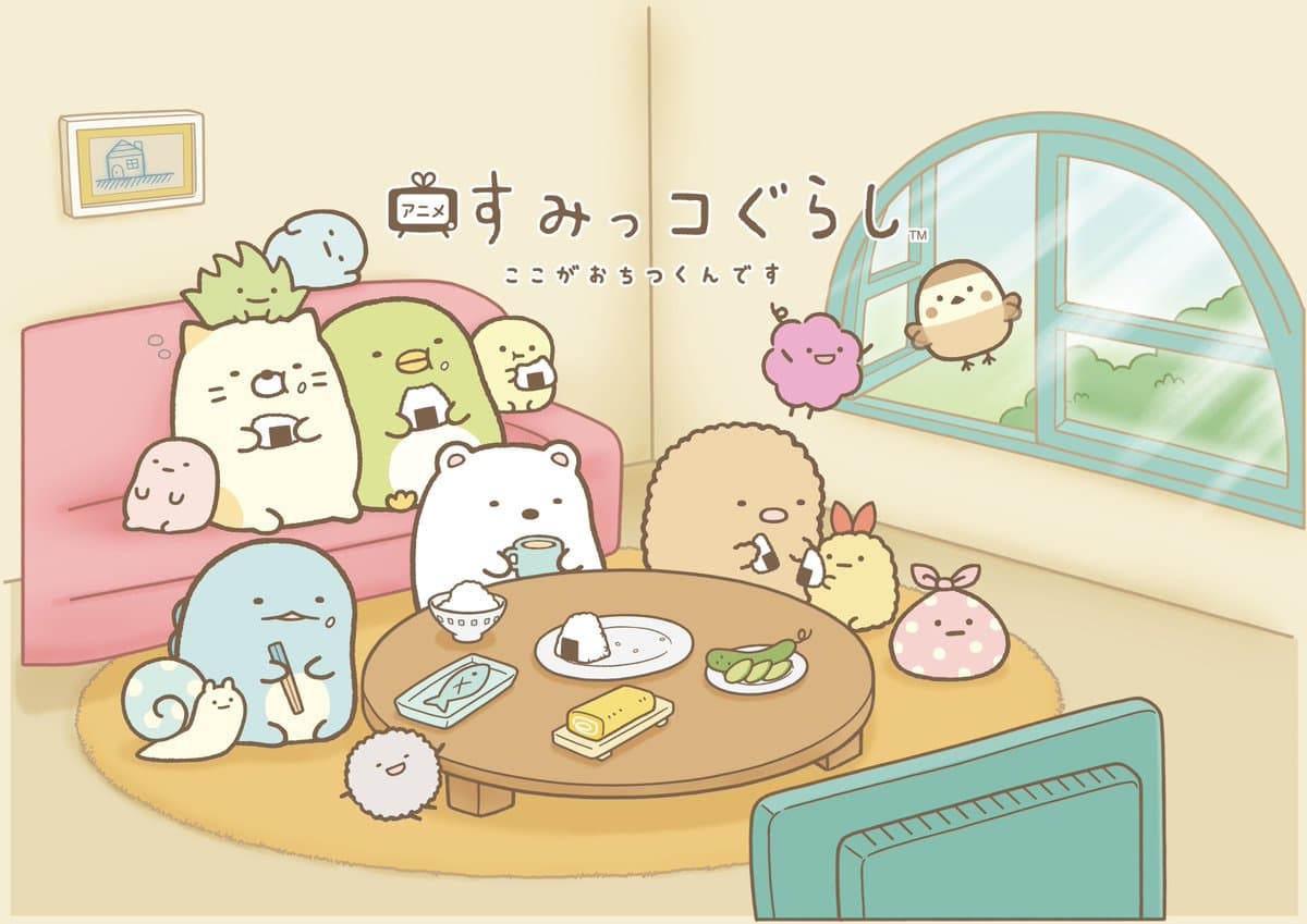 アニメすみっコぐらしここがおちつくんです