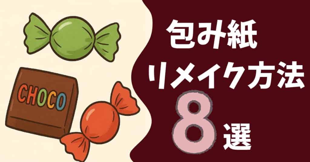 チロルチョコ包み紙リメイクする方法