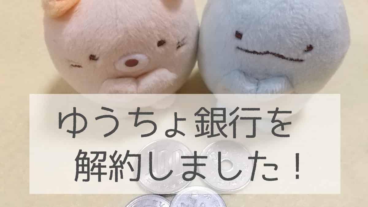 ゆうちょ銀行解約方法