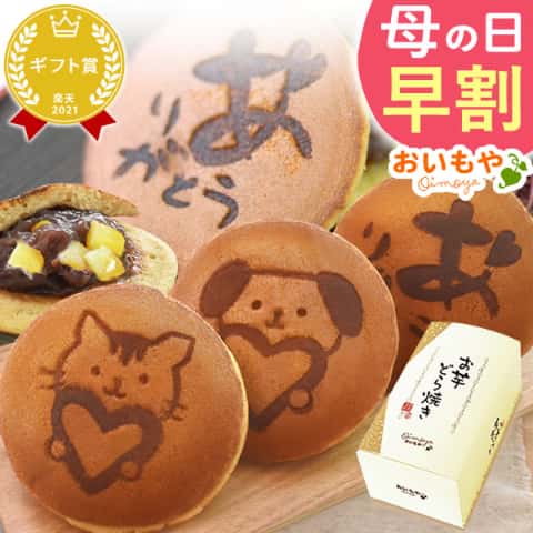 いぬ・ねこ・ありがとうの文字が描いているどら焼き