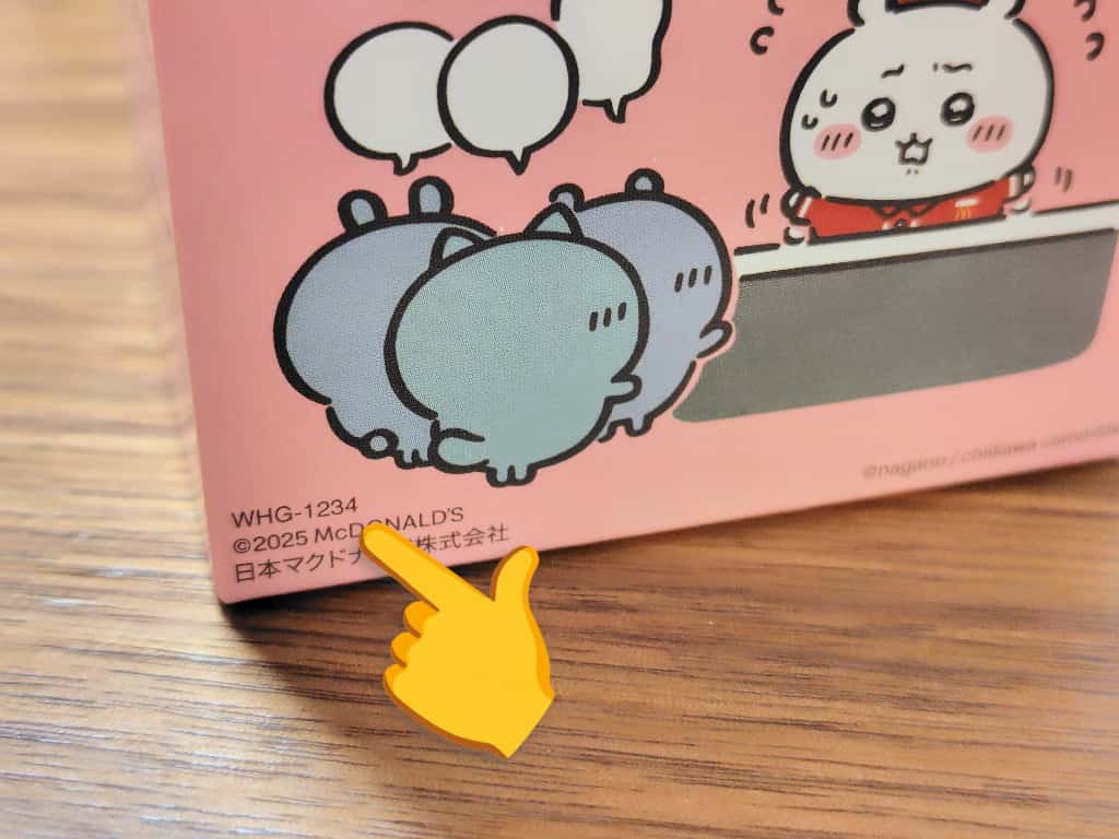 ちいかわハッピーセットの識別番号が記載されている場所