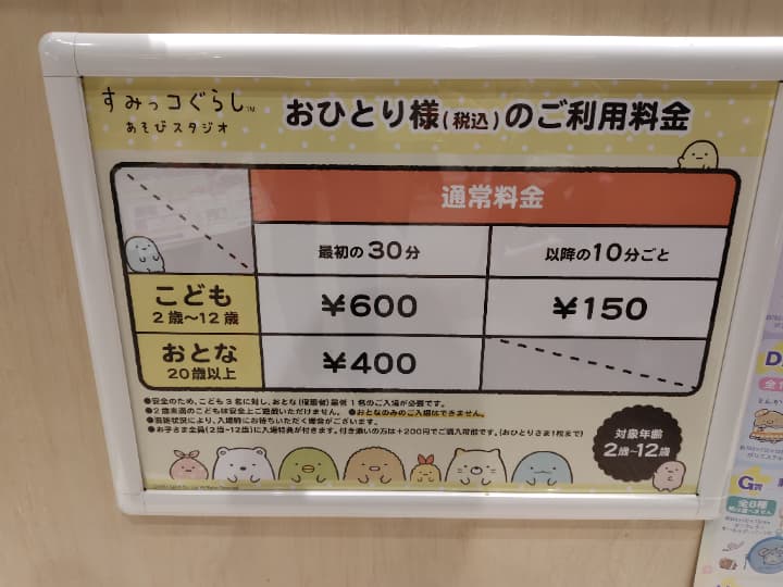 すみっコぐらしあそびスタジオの料金表