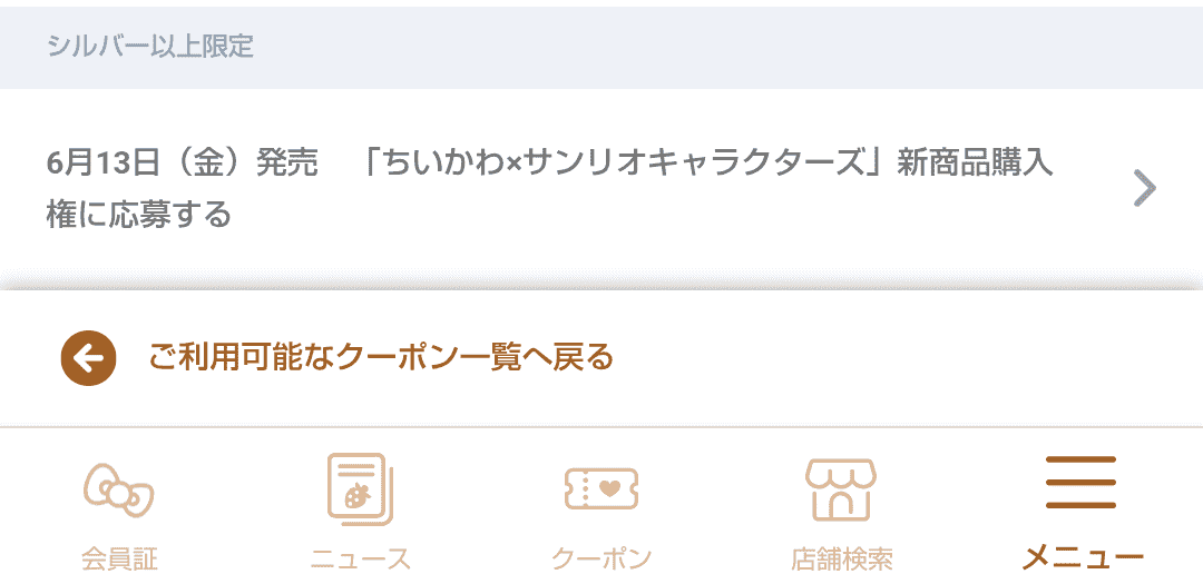 ついかわサンリオコラボの抽選応募方法
