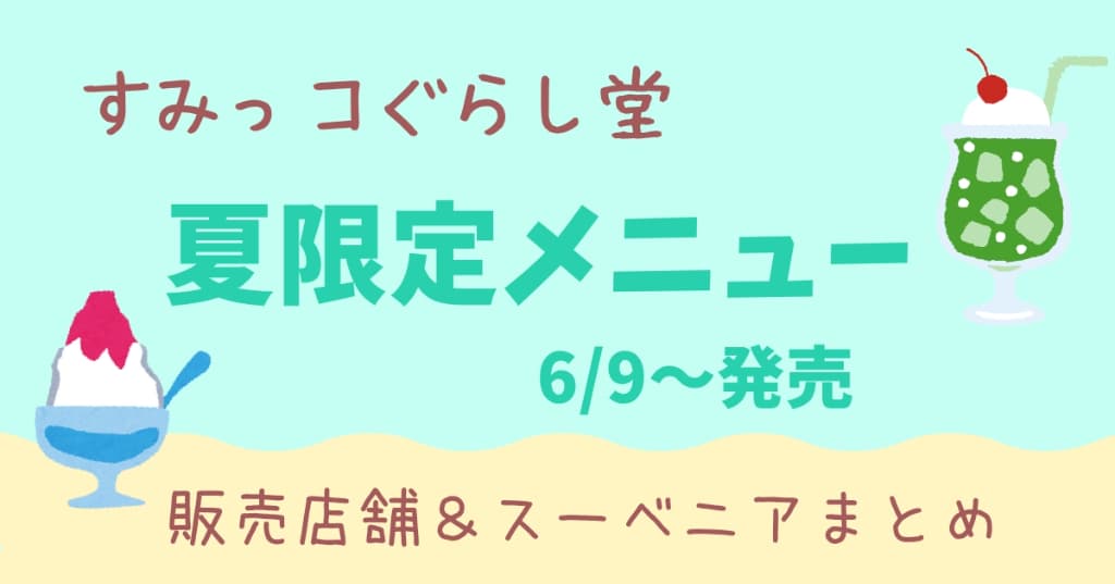 すみっコぐらし堂夏限定メニューとかげのかき氷とぺんぎん?のメロンソーダが6/9から発売!